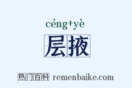 层掖是什么意思的图片